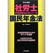 社労士科目別総まとめ 国民年金法〈2010年版〉（社労士科目別総まとめシリーズ） [単行本]