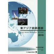東アジア戦略概観〈2018〉 [単行本]