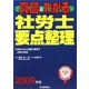 真島のわかる社労士要点整理〈2009年版〉 [単行本]