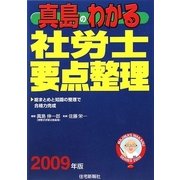 真島のわかる社労士要点整理〈2009年版〉 [単行本]