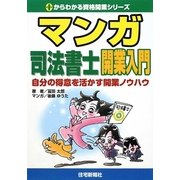 マンガ 司法書士開業入門―自分の得意を活かす開業ノウハウ（0からわかる資格開業シリーズ） [単行本]