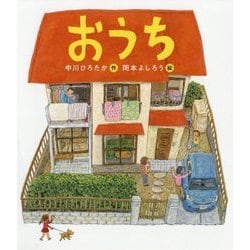 おうち(はじめてのテツガク絵本) [絵本]