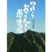 われらおこんじ愚連隊 [単行本]