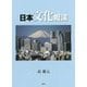 日本文化概論 [単行本]