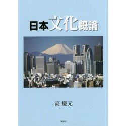 日本文化概論 [単行本]