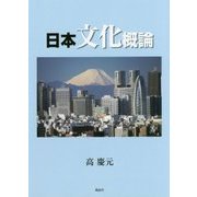 日本文化概論 [単行本]
