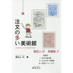 注文の多い美術館―歌狂人卍短編集〈2〉 [単行本]