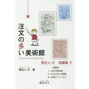 注文の多い美術館―歌狂人卍短編集〈2〉 [単行本]