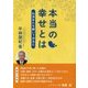 本当の幸せとは-仏法をヒモ解いてみると [単行本]