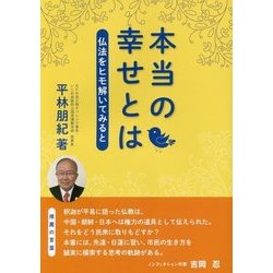 本当の幸せとは-仏法をヒモ解いてみると [単行本]