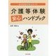 介護等体験安心ハンドブック（よくわかる教職シリーズ） [単行本]