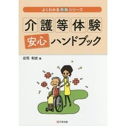 介護等体験安心ハンドブック（よくわかる教職シリーズ） [単行本]