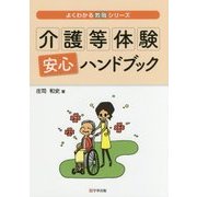 介護等体験安心ハンドブック（よくわかる教職シリーズ） [単行本]