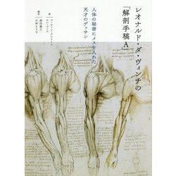 ヨドバシ Com レオナルド ダ ヴィンチの 解剖手稿a 人体の秘密にメスを入れた天才のデッサン 単行本 通販 全品無料配達