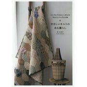やさしいキルトのある暮らし-シンプルでかわいい日々のキルトとバッグと小物 [単行本]