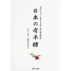 ヨドバシ.com - 日本の有平糖-名匠に学ぶ、基本の手順と細工徹底解説