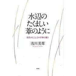 水辺のたくましい葦のように-次代のとこしえの平和を願う [単行本]