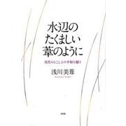 水辺のたくましい葦のように-次代のとこしえの平和を願う [単行本]
