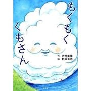 もくもくくもさん [絵本]