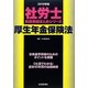 社労士科目別総まとめ 厚生年金保険法〈2010年版〉 [単行本]