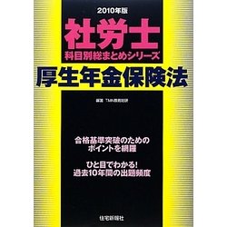 社労士科目別総まとめ 厚生年金保険法〈2010年版〉 [単行本]