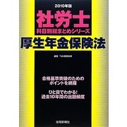社労士科目別総まとめ 厚生年金保険法〈2010年版〉 [単行本]