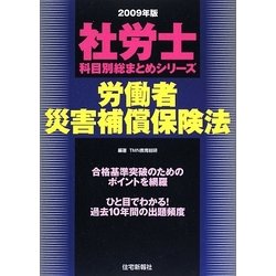社労士科目別総まとめ労働者災害補償保険法〈2009年版〉（社労士科目別総まとめシリーズ） [単行本]