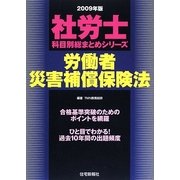 社労士科目別総まとめ労働者災害補償保険法〈2009年版〉（社労士科目別総まとめシリーズ） [単行本]