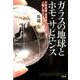 ガラスの地球とホモ・サピエンス-天変地異・原発事故・温暖化人類に明日はあるか [単行本]