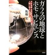ガラスの地球とホモ・サピエンス-天変地異・原発事故・温暖化人類に明日はあるか [単行本]