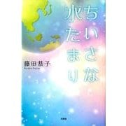 ちいさな水たまり [単行本]
