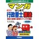 マンガはじめて行政書士 憲法 3訂版 （0からわかる法律入門シリーズ） [単行本]