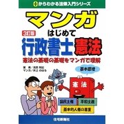 マンガはじめて行政書士 憲法 3訂版 （0からわかる法律入門シリーズ） [単行本]