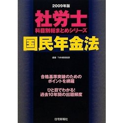 社労士科目別総まとめ 国民年金法〈2009年版〉 [単行本]