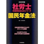 社労士科目別総まとめ 国民年金法〈2009年版〉 [単行本]