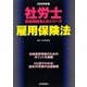 社労士科目別総まとめシリーズ 雇用保険法〈2009年版〉 [単行本]