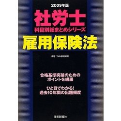 社労士科目別総まとめシリーズ 雇用保険法〈2009年版〉 [単行本]