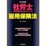 社労士科目別総まとめシリーズ 雇用保険法〈2009年版〉 [単行本]