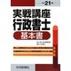 実戦講座行政書士基本書〈平成21年版〉 [単行本]