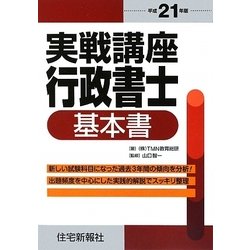 実戦講座行政書士基本書〈平成21年版〉 [単行本]