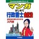 マンガはじめて行政書士 会社法―会社法の流れがわかる入門書（0からわかる法律入門シリーズ） [単行本]