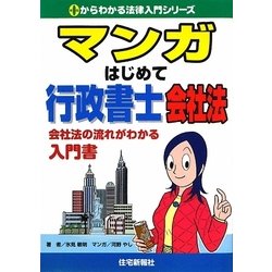 マンガはじめて行政書士 会社法―会社法の流れがわかる入門書（0からわかる法律入門シリーズ） [単行本]