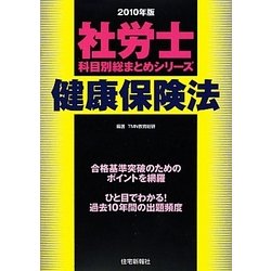 社労士科目別総まとめ健康保険法〈2010年版〉（社労士科目別総まとめシリーズ） [単行本]