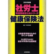 社労士科目別総まとめ健康保険法〈2010年版〉（社労士科目別総まとめシリーズ） [単行本]