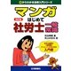 マンガはじめて社労士 一般常識 改訂版 （0からわかる法律入門シリーズ） [単行本]