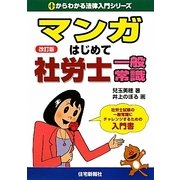 マンガはじめて社労士 一般常識 改訂版 （0からわかる法律入門シリーズ） [単行本]
