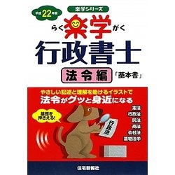 楽学行政書士 法令編〈平成22年版〉（楽学シリーズ） [単行本]