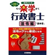 楽学行政書士 法令編〈平成22年版〉（楽学シリーズ） [単行本]