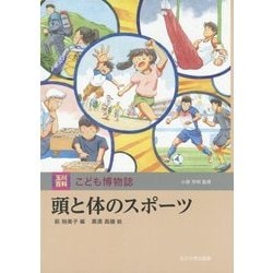 頭と体のスポーツ(玉川百科こども博物誌) [図鑑]