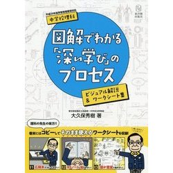 ヨドバシ Com 中学校理科 図解でわかる 深い学び のプロセス ビジュアル解説 ワークシート集 単行本 通販 全品無料配達